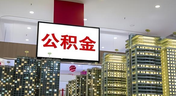 沂南离职前公积金怎么取（离职之前提取公积金）